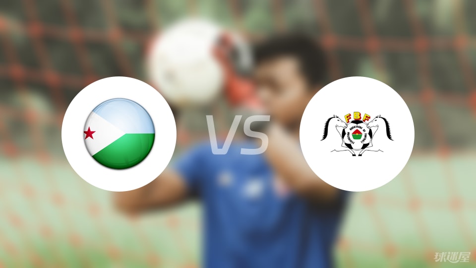 吉布提vs布基纳法索首发